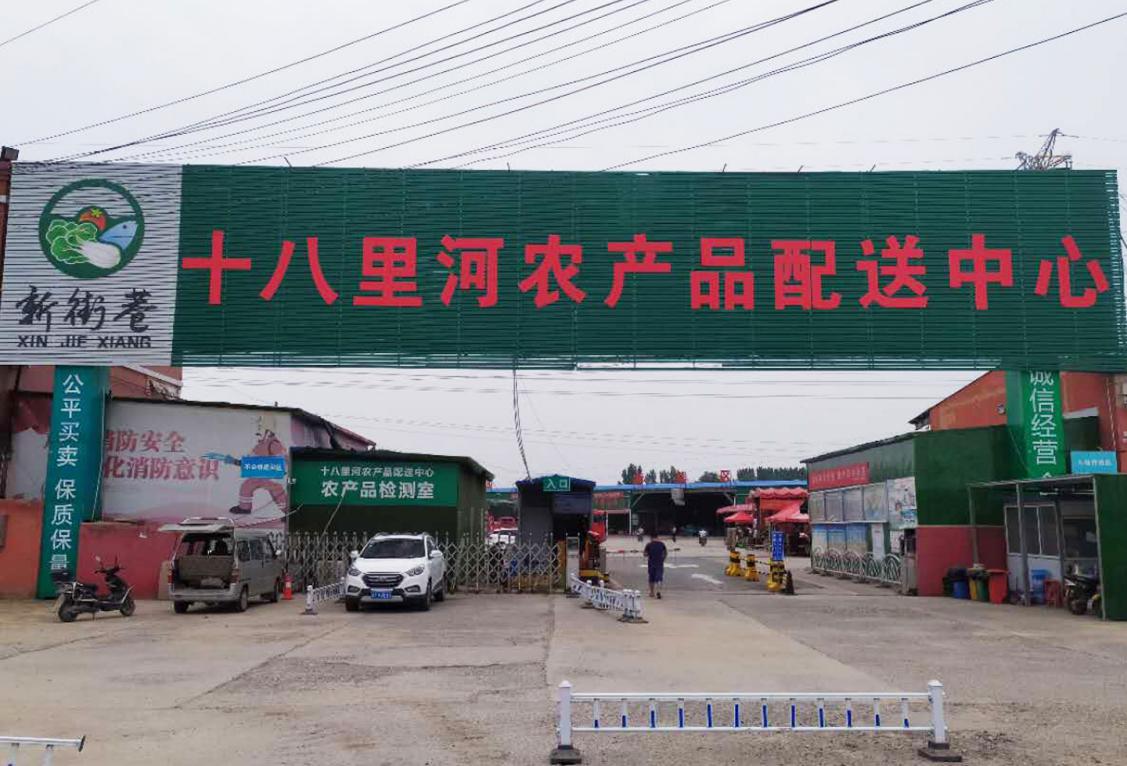 十八里河農產(chǎn)品配送中心